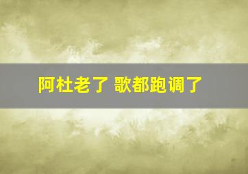 阿杜老了 歌都跑调了